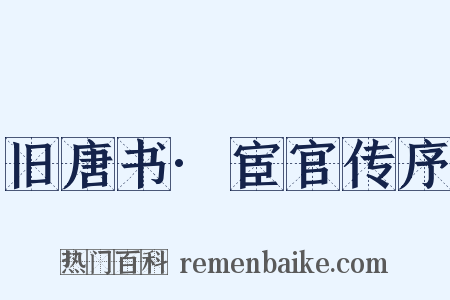 旧唐书·宦官传序是什么意思的图片